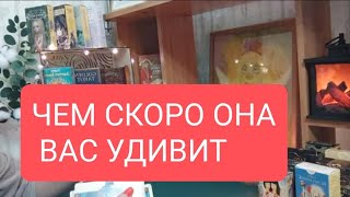 📌Для Мужчин🔥Чем Скоро Она Вас Удивит💥💥#Тародлямужчин#Таро#Тарорасклад#Таролог#Таролог