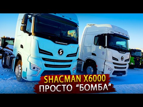 Новый седельный тягач SHACMAN Х6000 / Так Китайцы еще не удивляли