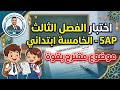 اختبار التربية الإسلامية للفصل الثالث السنة الخامسة ابتدائي نموذج مقترح بقوة 2026