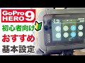 GoPro HERO9 の初心者向けおすすめ基本設定について