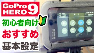 GoPro HERO9 の初心者向けおすすめ基本設定について