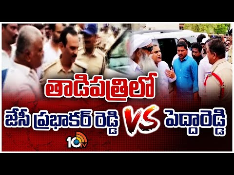 JC Prabhakar Reddy Vs Pedda Reddy | High tension in Tadipatri | తాడిపత్రిలో హైటెన్షన్ | 10TV - 10TVNEWSTELUGU