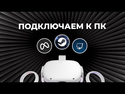 Видео: Как ПОДКЛЮЧИТЬ VR-шлем Meta Quest к ПК: сравнение популярных способов