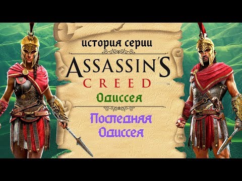 Assassin’s Creed: Odyssey ассасин без ассасинов | История Assassin's Creed ч.18