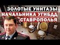 Золотые дворцы и унитазы: на Ставрополье задержан глава регионального УГИБДД Алексей Сафонов