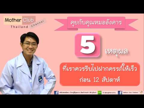 Mother Club: 5 เหตุผลที่เราควรไปฝากครรภ์เร็ว ก่อน 12 สัปดาห์