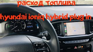 какой расход бензина hyundai ioniq hybrid plug in?какой расход топлива хюндай ионик гибрид?