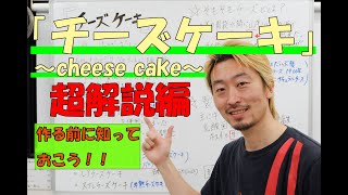 作る前に知っておこう！チーズケーキ～cheese cake～①解説編