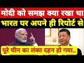 चीन ने मोदी को मजाक समझा था, अब भारत पर अपनी ही रिपोर्ट से चीन में मच गया हड़कम्प ।