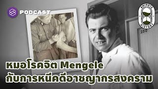 การหลบหนีคดีอาชญากรสงครามของหมอโรคจิต Josef Mengele | 8 Minute History EP.117