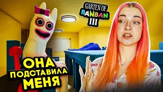 ЗАЧЕМ ОНА МЕНЯ ПОДСТАВЛЯЕТ? ► Garten of Banban 3 #3