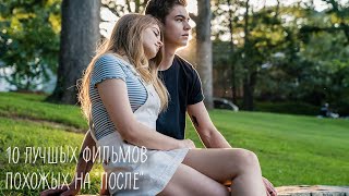 10 РОМАНТИЧЕСКИХ ФИЛЬМОВ ПОХОЖИХ НА "ПОСЛЕ"/ПОСЛЕ, ПОЛНОЧНОЕ СОЛНЦЕ/KINO LOVES 10 РОМАНТИЧЕСКИХ ФИЛЬМОВ ПОХОЖИХ НА "ПОСЛЕ"/ПОСЛЕ, ПОЛНОЧНОЕ СОЛНЦЕ/KINO LOVES
