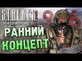 РАННИЙ КОНЦЕПТ S.T.A.L.K.E.R.: Зов Припяти