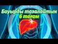 БАУЫРЫҢЫЗДЫ ТАЗАРТАТЫН 6 ТАҒАМ, БАУЫР САУЛЫҒЫ ҮШІН ҮНЕМІ ЖЕП ЖҮРІҢІЗ, Керек арнасы