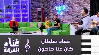 عماد سلطان - كان عنا طاحون