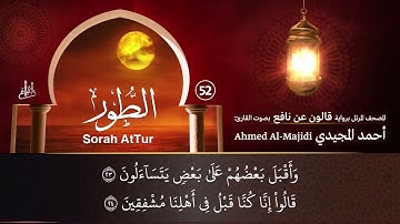 سورة الطور ( مكتوبة ومرتلة برواية قالون ) القارئ: أحمد المجيدي