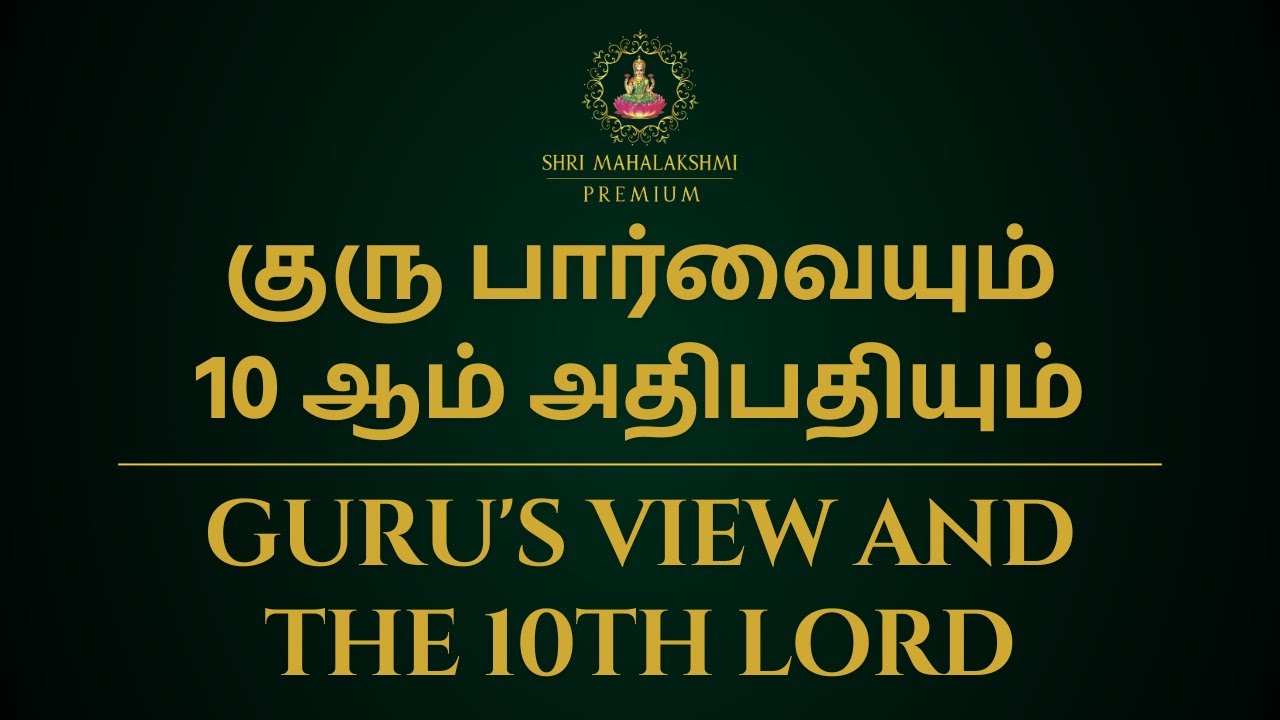 குரு பார்வையும் 10 ஆம் அதிபதியும் | Guru's view and the 10th lord | Sri Mahalakshmi Jothidam
