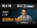 Радио &quot;Рыбинск-40&quot;. Программа &quot;Деловые люди&quot;. Выпуск 50 (31.08.23)