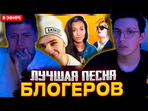 МАЗЕЛЛОВ И РУСЛАН CMH ВЫБИРАЮТ ЛУЧШУЮ ПЕСНЮ БЛОГЕРОВ