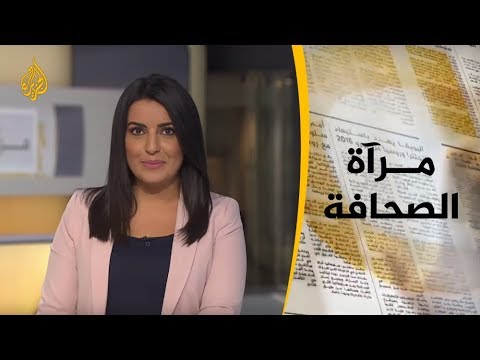 مرآة الصحافة الثانية 1/5/2019 📰