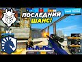 G2 ПОСЛЕДНИЙ ШАНС!! - G2 vs Liquid | IEM Katowice 2022 (CS:GO)