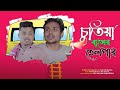     chutiya buser helper  bangla funny 2023  ariyan munna