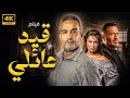 حصريا فيلم قيد عائلي بطولة أحمد عبدالعزيز ماجد المصري أميرة العايدي