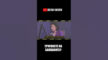 Трусовете на Балканите 