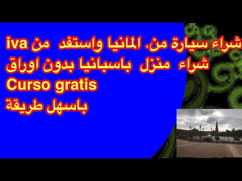 كيف تشري منزل في إسبانيا بدون اوراق شراء سيارة من المانيا    