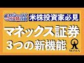 配当金再投資が設定可能!マネックス証券3つの便利な新機能を紹介します【米国株投資】2021.8.21