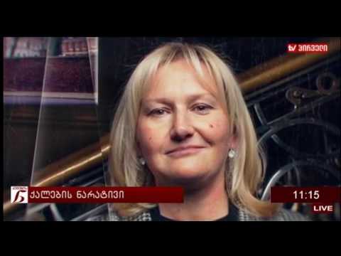 ქალების ნარატივი - ნატა გოგოლაძე, მარიამ ვალიშვილი (03.05.2017)