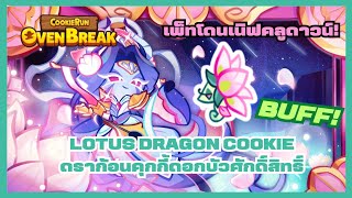 ดราก้อนคุกกี้ดอกบัวศักดิ์สิทธิ์ BUFF! มังกรเกล็ดบัวโดนเนิฟคลูดาวน์?! : CookieRunOvenBreak