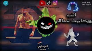 {اغنيه بويكا يبحث عنها الجميع}《اغنيه مسرعه》لايك واشتراك❤️‍🩹🫶👉