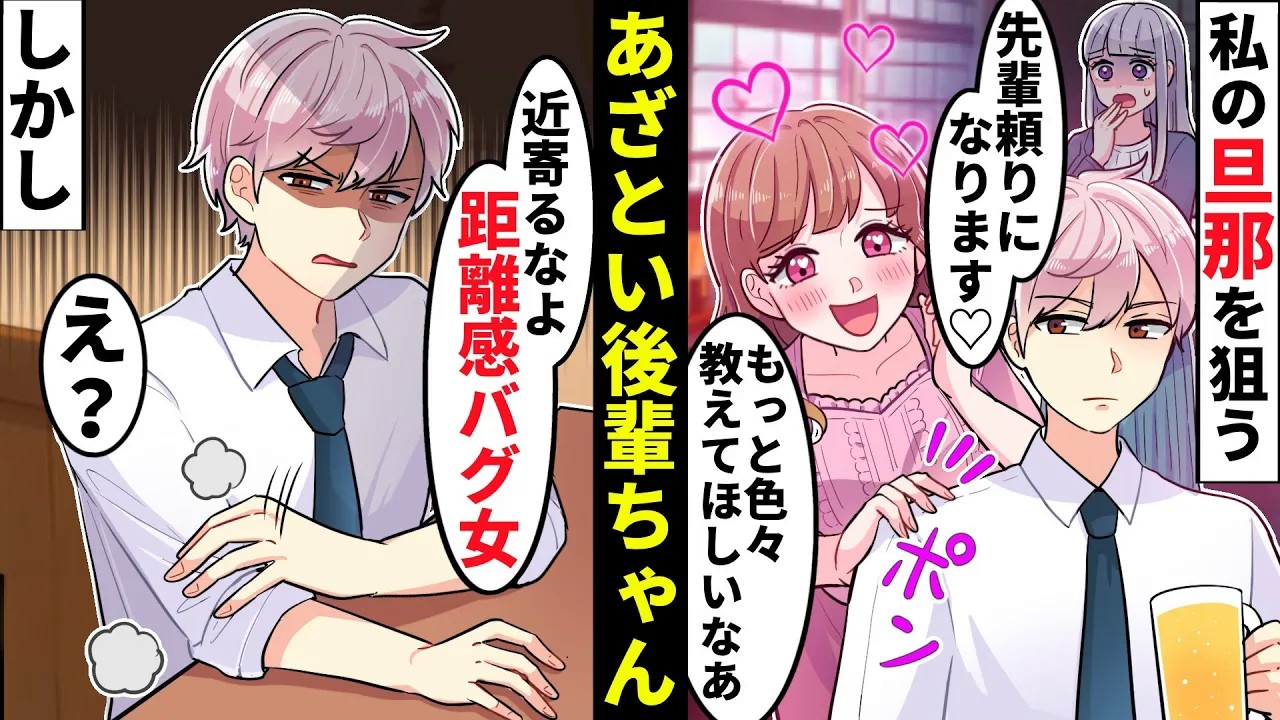 会社のぶりっ子後輩ちゃんに彼氏を略奪されそう！「先輩から色々教わりたいです♡」私「この女、距離近すぎない！？」しかし黙ってた毒舌彼氏がつい本音を…【ソプラノ漫画】【漫画】【マンガ動画】