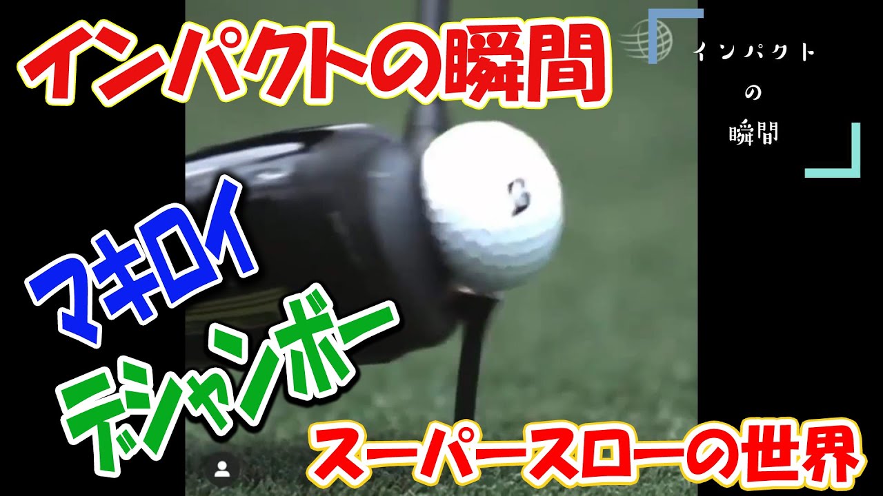 衝撃 ゴルフボールの潰れ具合をスーパースローで確認 バックスピンの原理もわかる マキロイ デシャンボーのインパクトの瞬間もあります Youtube