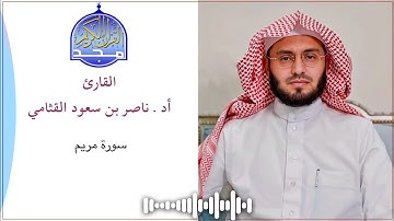 سورة مريم بصوت أد. ناصر بن سعود القثامي | قناة المجد 1434هـ