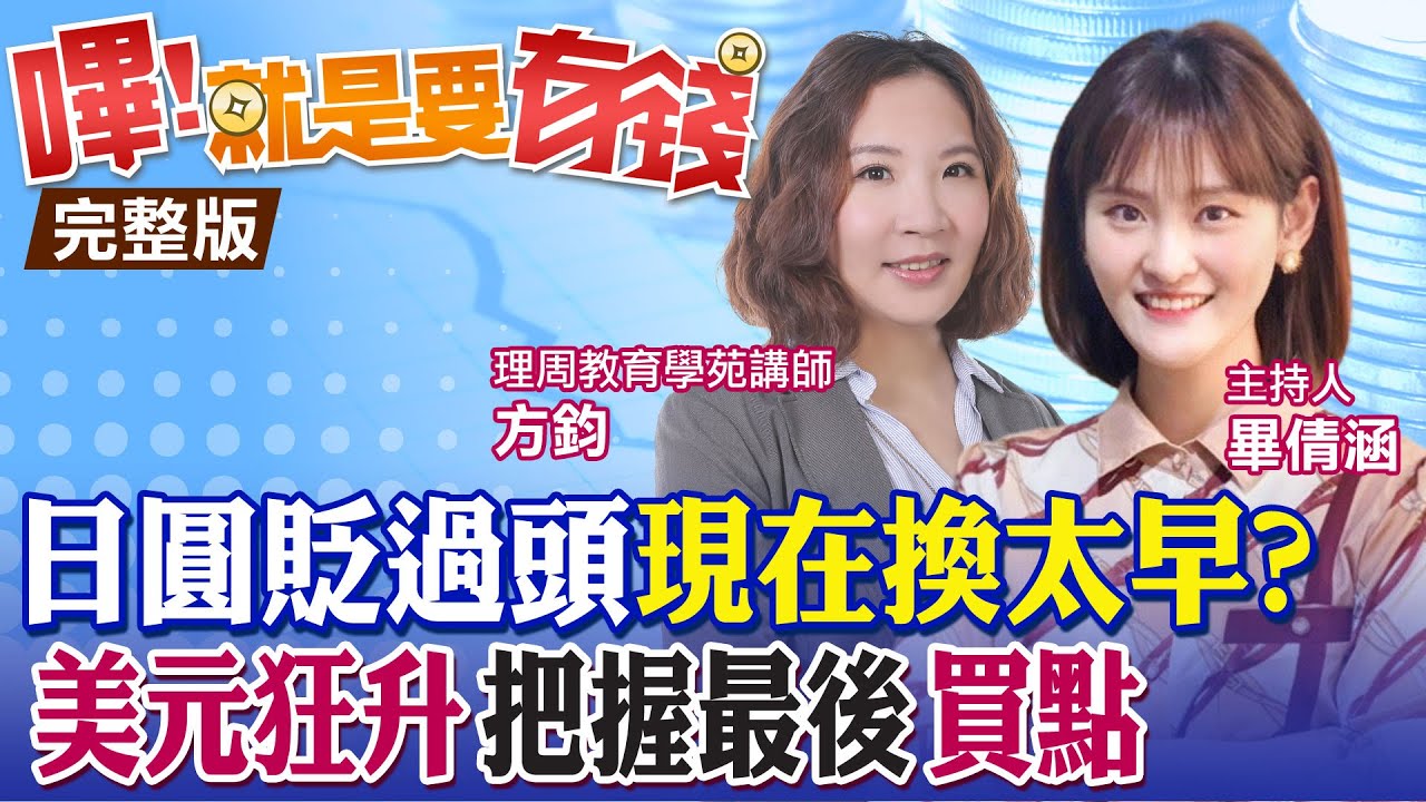 【嗶!就是要有錢】台幣貶值潮 速換美金現賺? 美元指數暴衝20年高 日本央行超鴿派 日幣重貶! 2022年掀匯率戰 @中天財經頻道CtiFinance