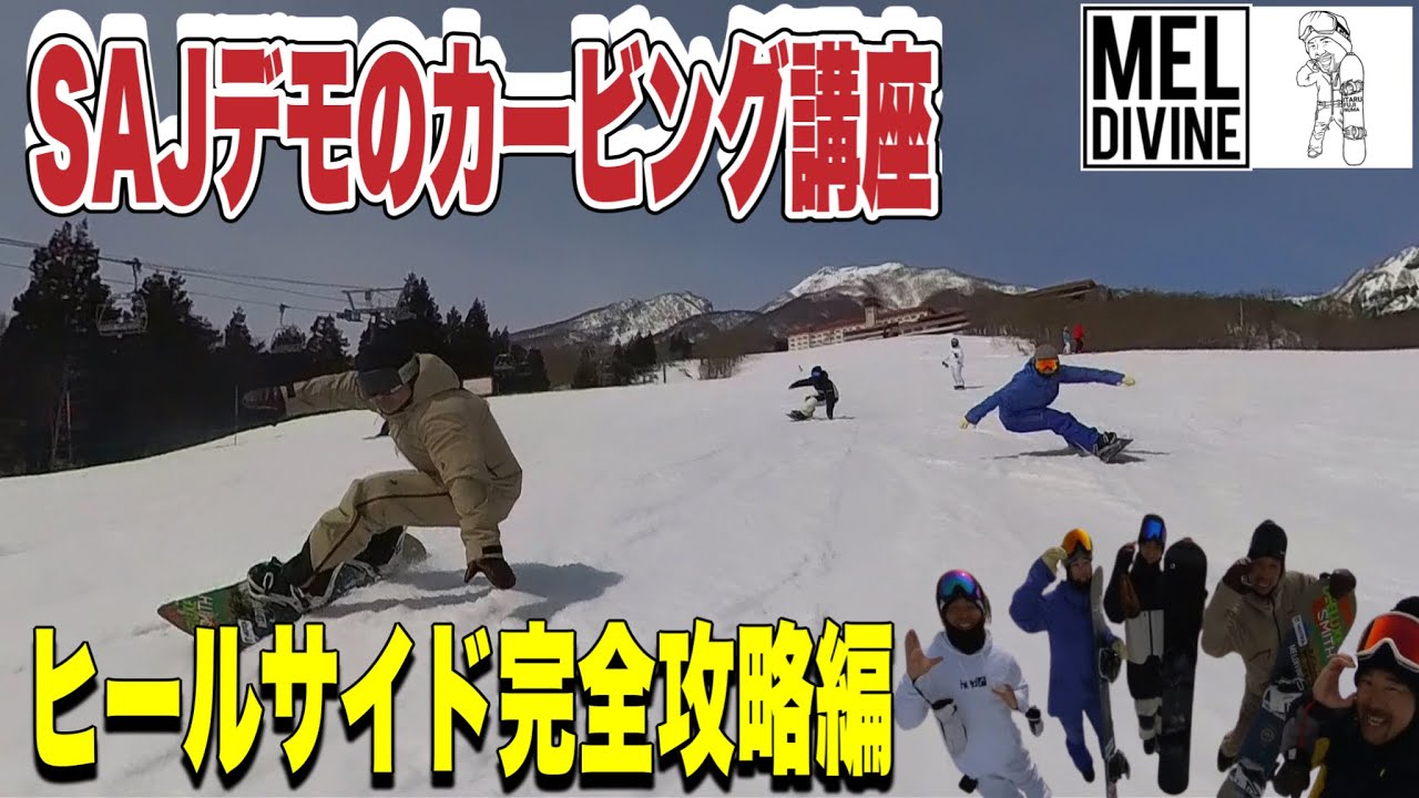 超有料級！ヒールカービングに悩むスノボ芸人SAJデモの指導で大躍進