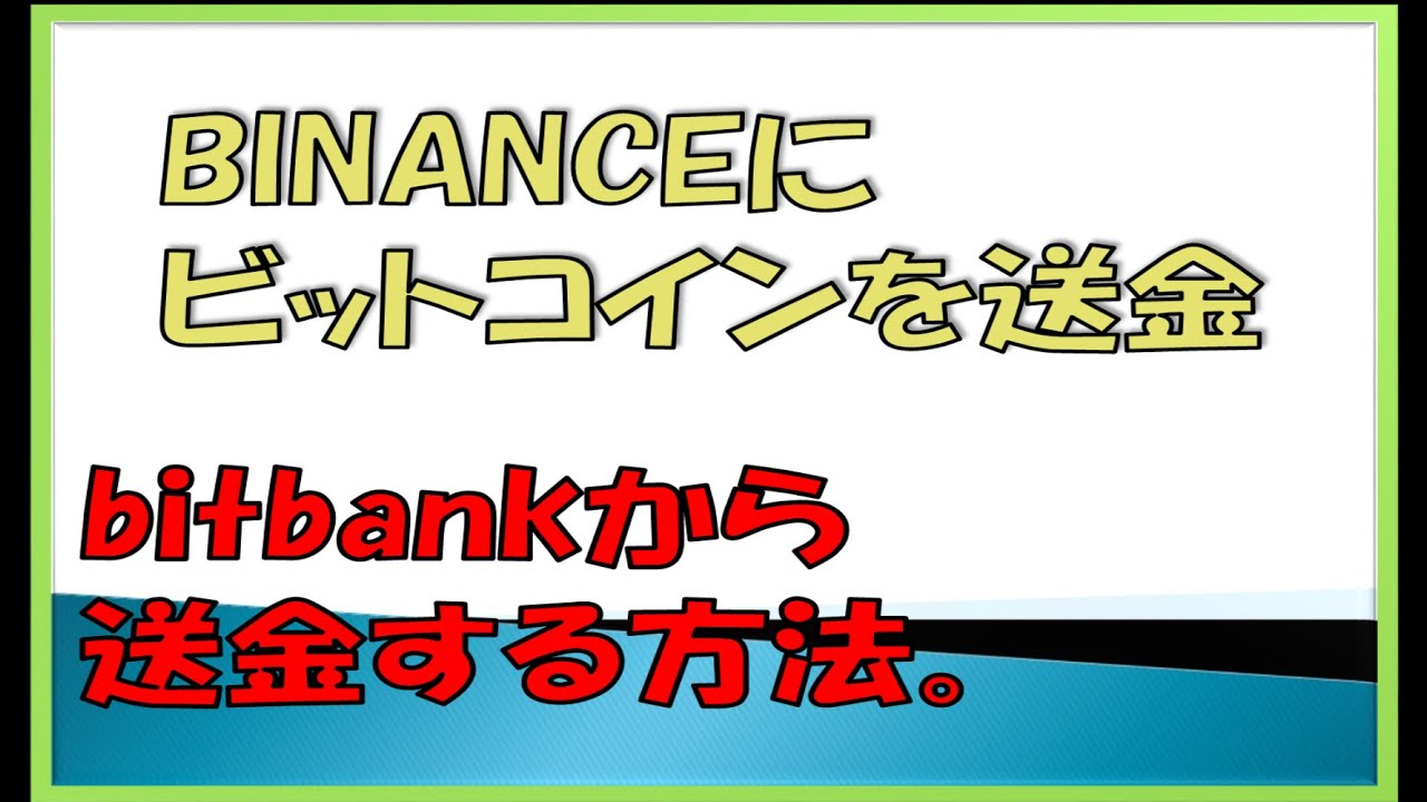 BINANCEにbitbankからビットコイン送金する方法。入金アドレス確認の仕方