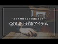 【おうち時間】QOLを上げるアイテム紹介 〜最近使っているもの〜