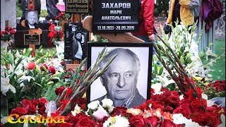 Марка ЗАХАРОВА похоронили на Новодевичьем кладбище