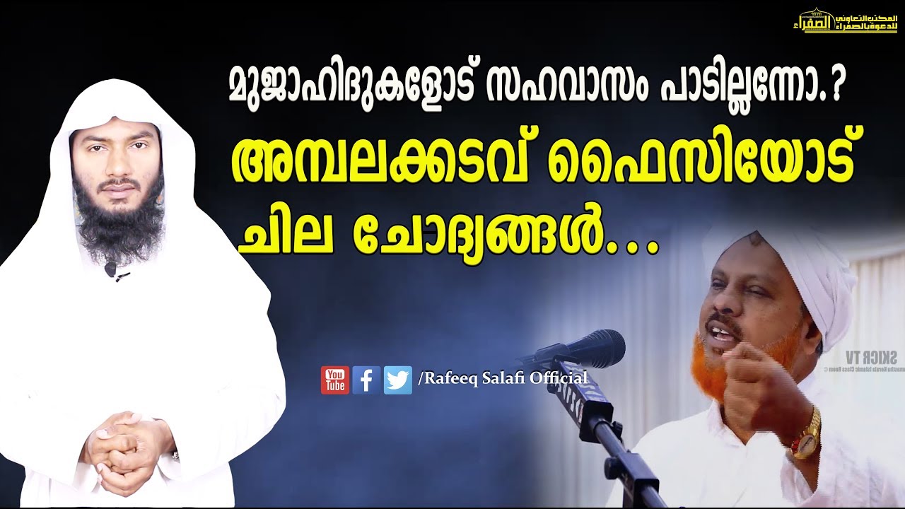 മുജാഹിദുകളോട് സഹവാസം പാടില്ലന്നോ.? അമ്പലക്കടവ് ഫൈസിയോട് ചില ചോദ്യങ്ങള്‍.?...|Rafeeq salafi