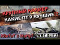 🔴WoT Blitz | САМЫЙ БОЛЬШОЙ КАЛИБР НА 9 ЛВЛ❗️ ЭТИ ПТ СОЗДАНЫ СЕЯТЬ УЖАС В РАНДОМЕ❓