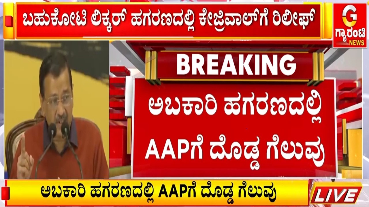 ದೆಹಲಿ ಮಾಜಿ ಸಿಎಂ ಕೇಜ್ರಿವಾಲ್‌ಗೆ ಬಿಗ್ ರಿಲೀಫ್ | Guarantee News