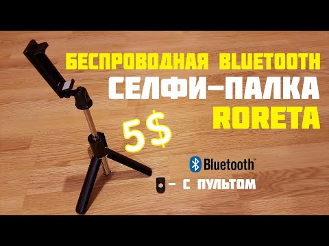 Беспроводная Bluetooth СЕЛФИ ПАЛКА Roreta 3 в 1 c Китая