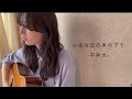 小さな丘の木の下で / 平井大[真世(mayo)]