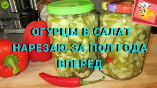 ОГУРЦЫ В САЛАТ нарезаю за пол года вперёд СЕНСАЦИОННО ОГУРЦЫ В САЛАТ нарезаю за пол года вперёд СЕНСАЦИОННО