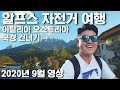 자전거타고 국경 건너기 | 알프스에서 자전거타기 | 이탈리아에서 오스트리아까지 | 임성일 여행기