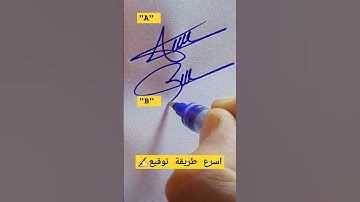 The fastest way to sign ✍🏼How to learn your signature?♥#signatureideas#sketchbookdesign#paperpencils