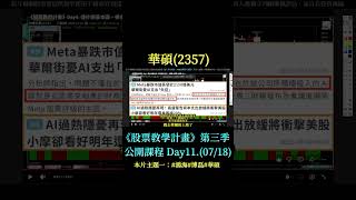day11g 華碩(2357)-延伸閱讀:#群創 #國巨 #aipc #foplp #被動元件